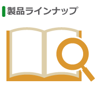 製品ラインアップ