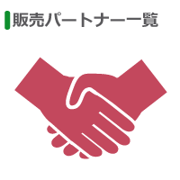 販売パートナー
