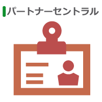 パートナーセントラル