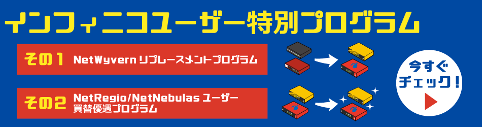 インフィニコユーザー特別プログラム