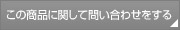 この商品に関して問い合わせをする