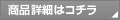 商品詳細はコチラ