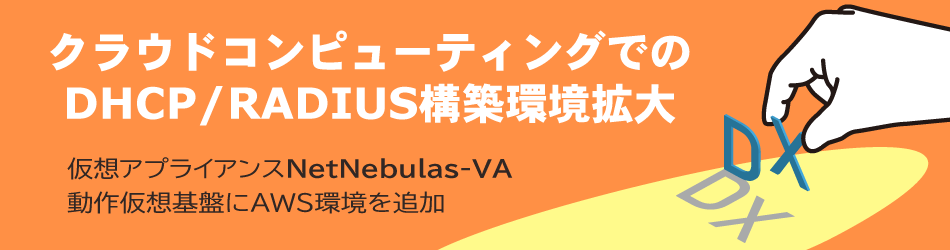 DHCP、及びRADIUS仮想アプライアンスの動作基盤にAWS EC2を追加
